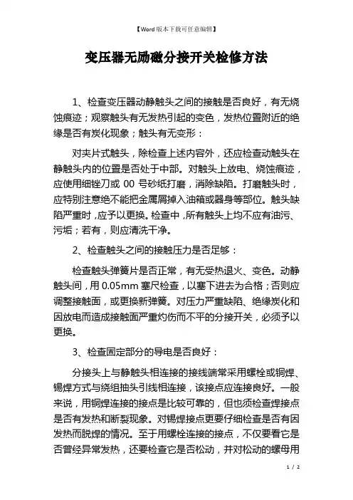 变压器无励磁分接开关检修方法