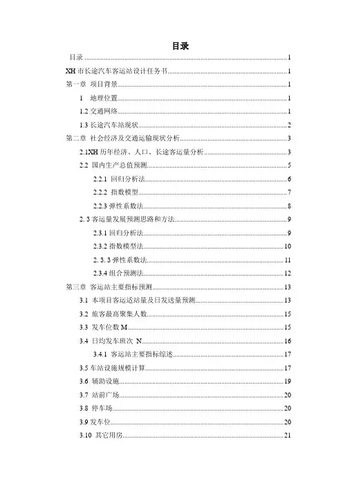XH市长途汽车客运站设计任务书