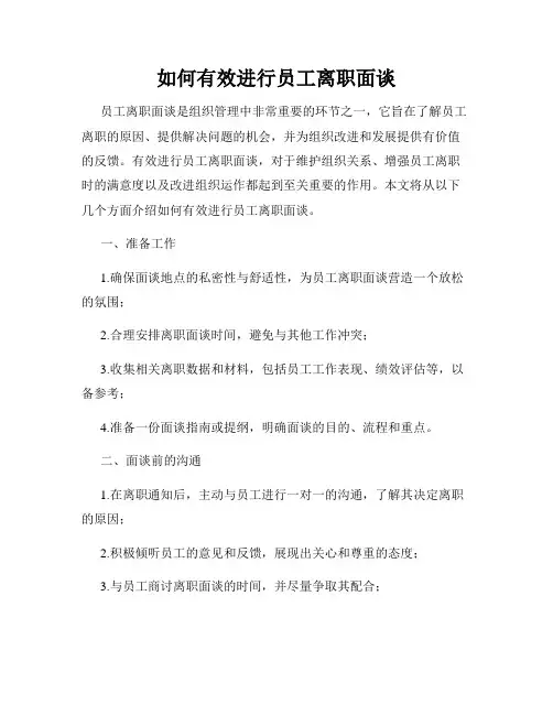 如何有效进行员工离职面谈
