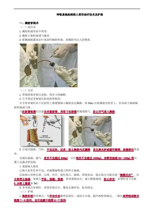 内科护理学-呼吸系统疾病病人常用诊疗技术及护理