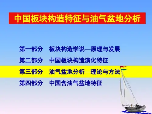 板块构造与油气盆地(3讲学)