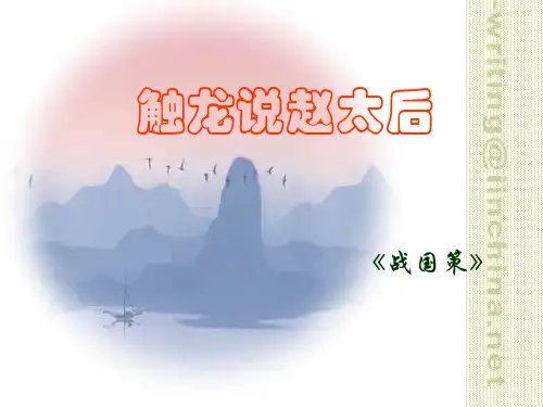 触龙说赵太后PPT课件