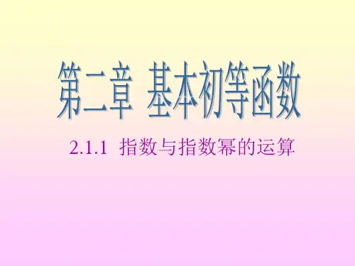 人教A版高中数学必修一《指数与指数幂的运算》课件