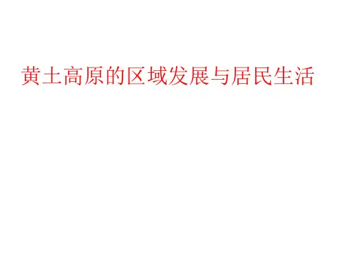 湘教版地理八年级下册8.5《黄土高原的区域发展与居民生活》ppt课件3