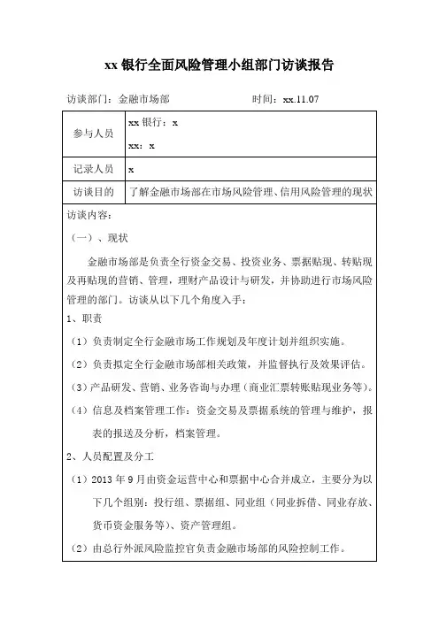 银行金融市场部访谈模版