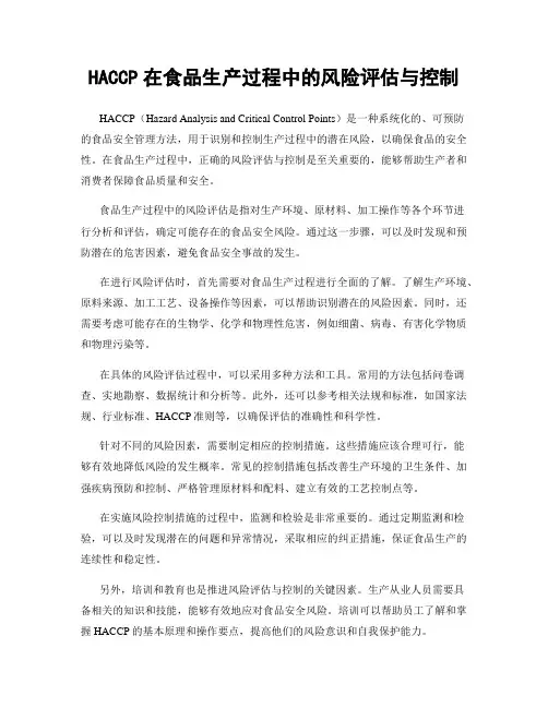 HACCP在食品生产过程中的风险评估与控制