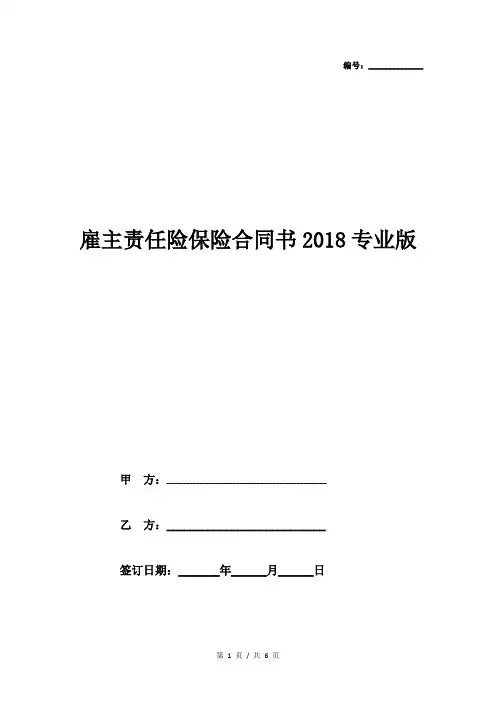 雇主责任险保险合同书2018专业版