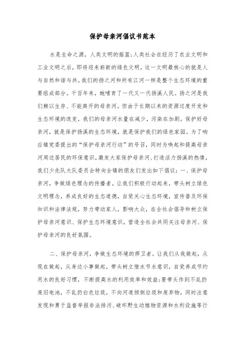 保护母亲河倡议书范本（7篇）