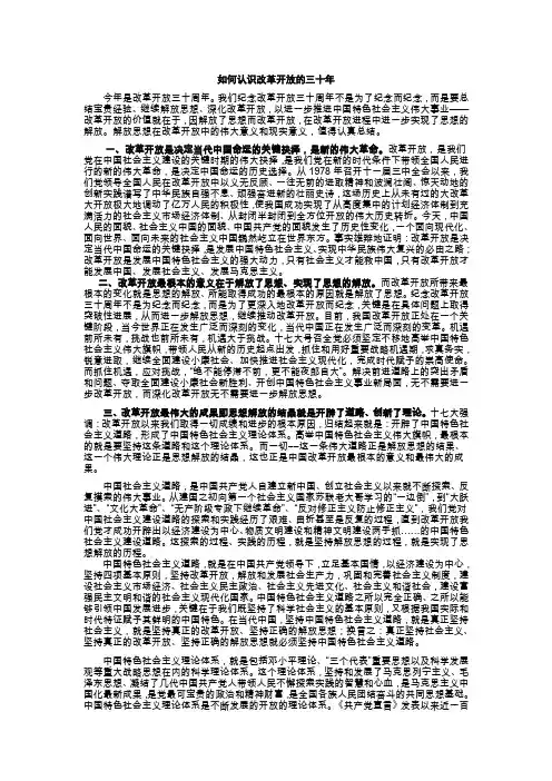如何认识改革开放的三十年