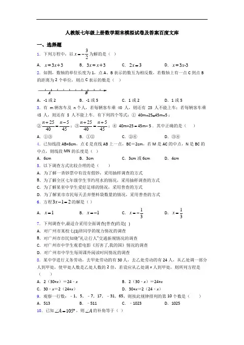 人教版七年级上册数学期末模拟试卷及答案百度文库