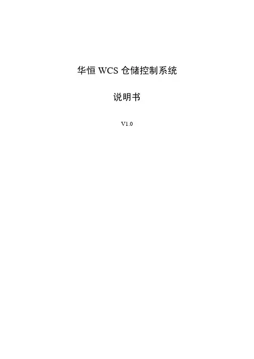 华恒 WCS 仓储控制系统说明书