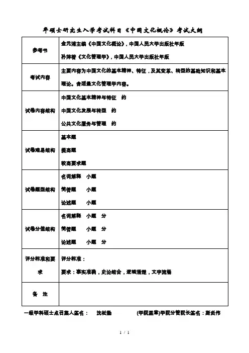 年硕士研究生入学考试科目《中国文化概论》考试大纲