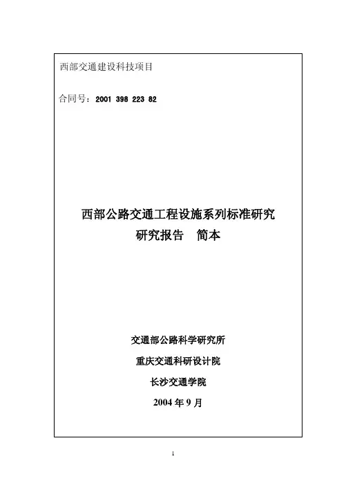 西部公路交通工程设施系列标准研究