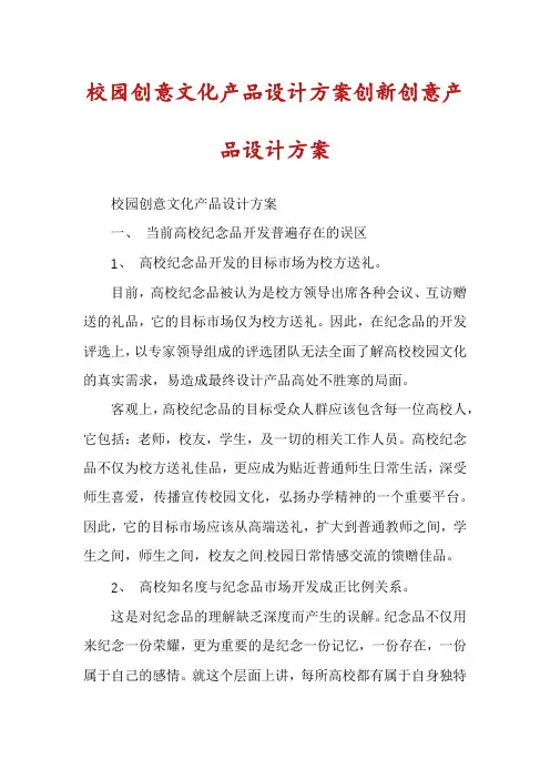 校园创意文化产品设计方案创新创意产品设计方案