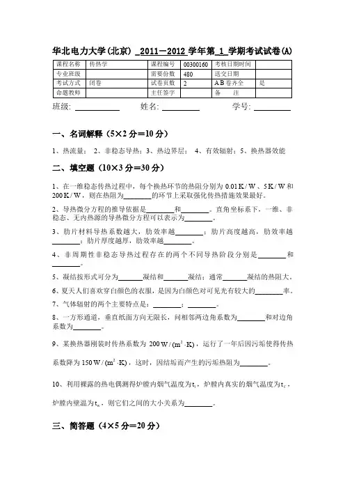 华北电力大学(北京)本科传热学考试题2011g