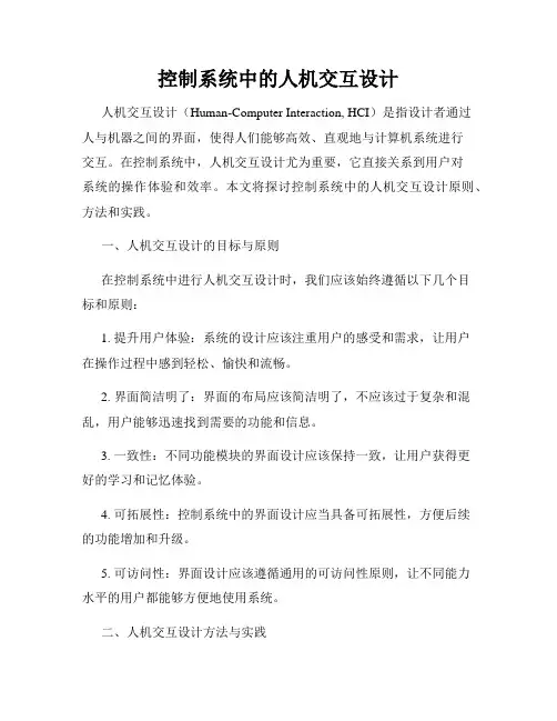 控制系统中的人机交互设计