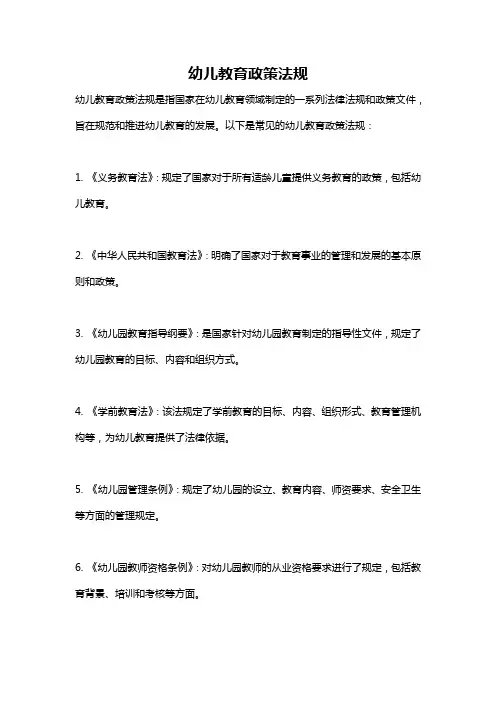 幼儿教育政策法规