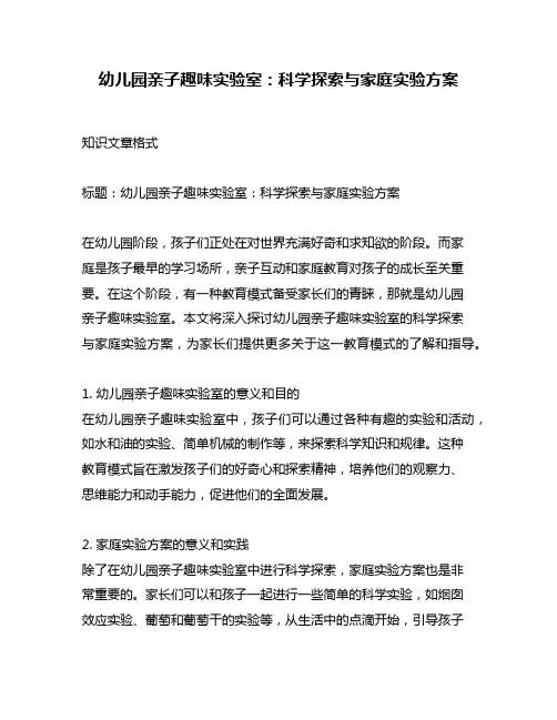 幼儿园亲子趣味实验室：科学探索与家庭实验方案