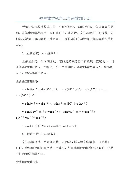 初中数学锐角三角函数知识点