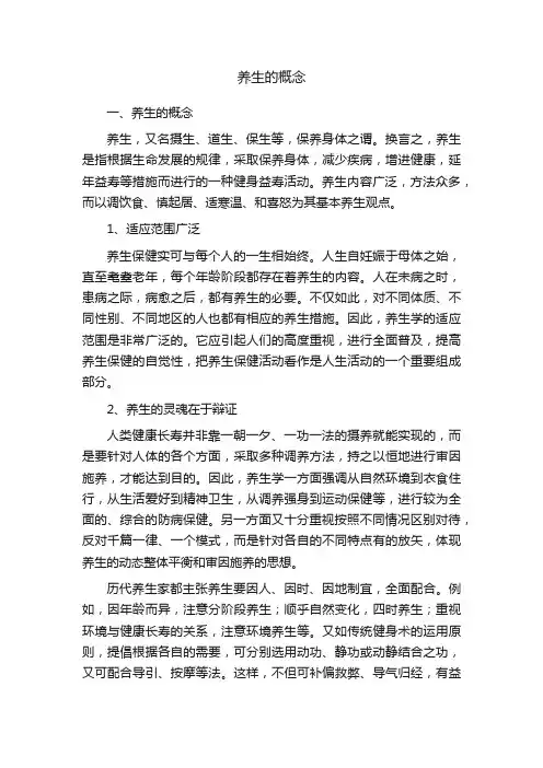 养生的概念