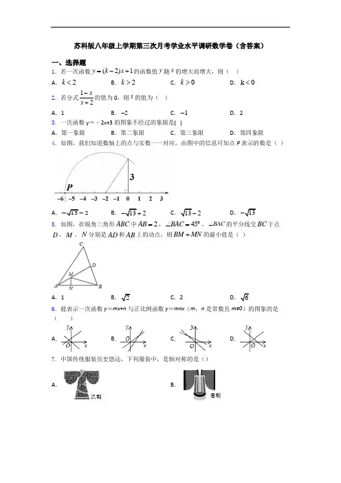 苏科版八年级上学期第三次月考学业水平调研数学卷(含答案)