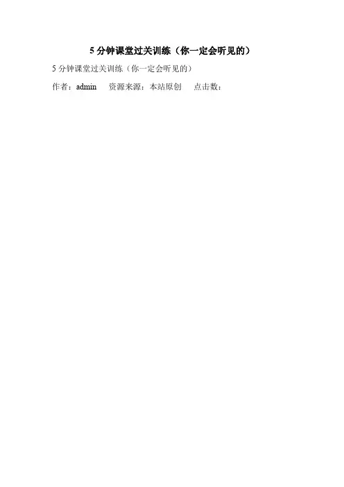 5分钟课堂过关训练(你一定会听见的).doc