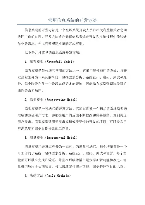 常用信息系统的开发方法