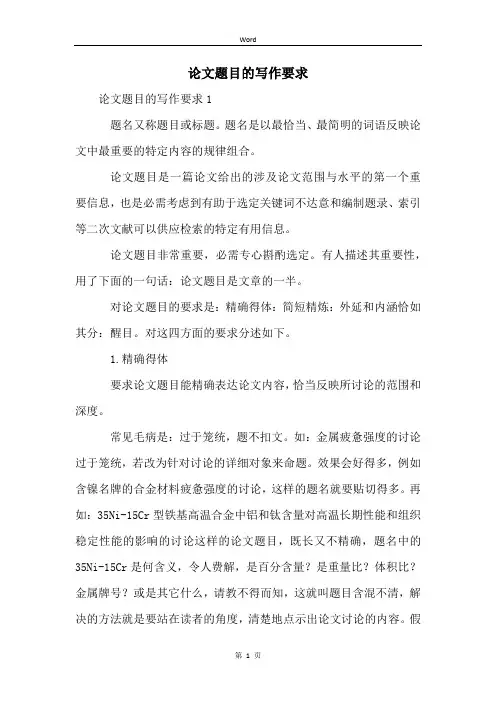 论文题目的写作要求