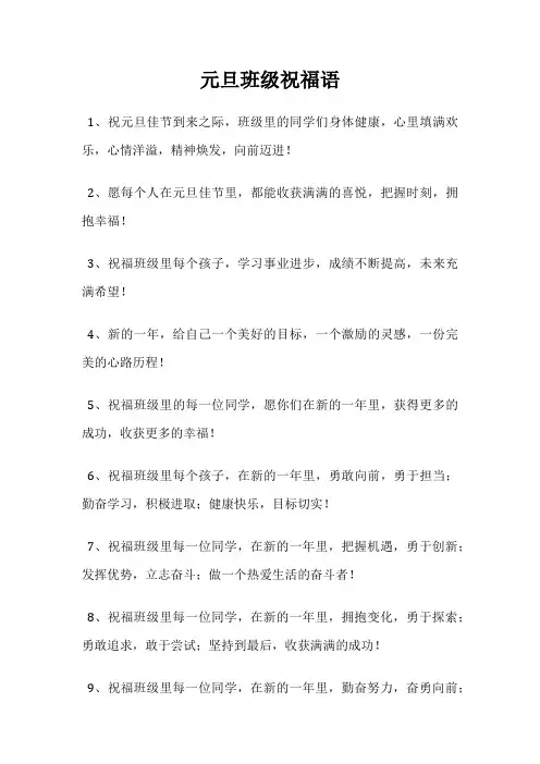 元旦班级祝福语