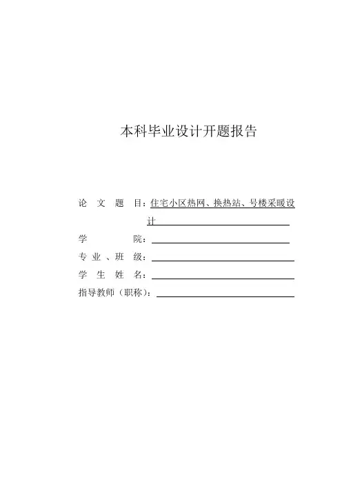 开题报告住宅小区热网、换热站、采暖设计