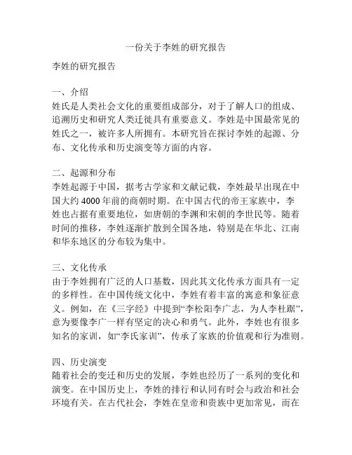 一份关于李姓的研究报告