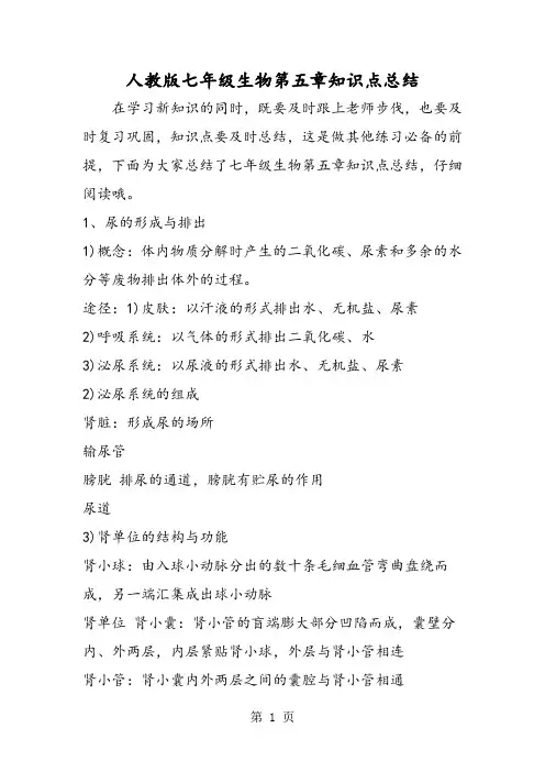 人教版七年级生物第五章知识点总结