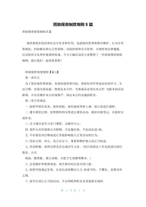 班级规章制度细则5篇