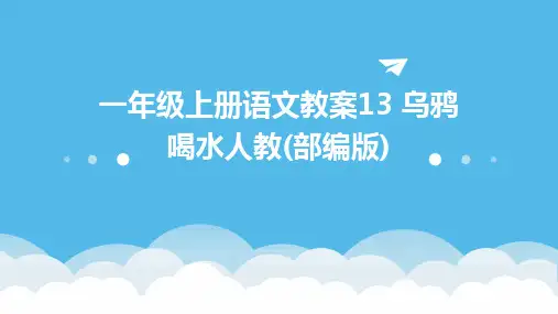 一年级上册语文教案13+乌鸦喝水人教(部编版)