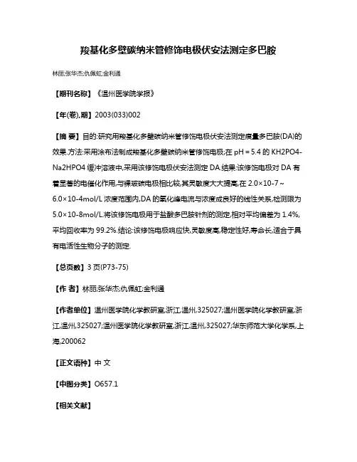 羧基化多壁碳纳米管修饰电极伏安法测定多巴胺