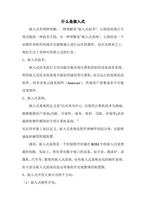 什么是嵌入式