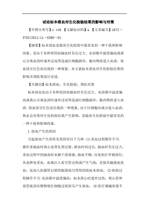 标本溶血对生化检验结果影响对策论文