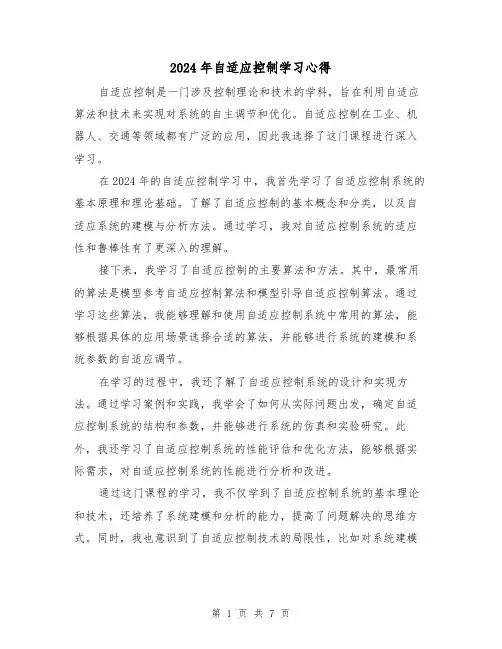 2024年自适应控制学习心得(3篇)