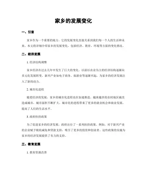 家乡的发展变化