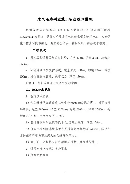 永久避难硐室施工安全技术措施