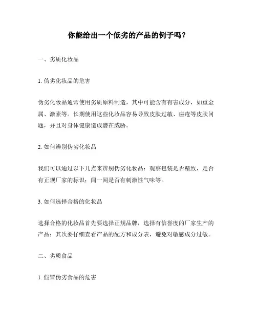 你能给出一个低劣的产品的例子吗？