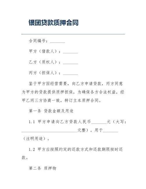 银团贷款质押合同