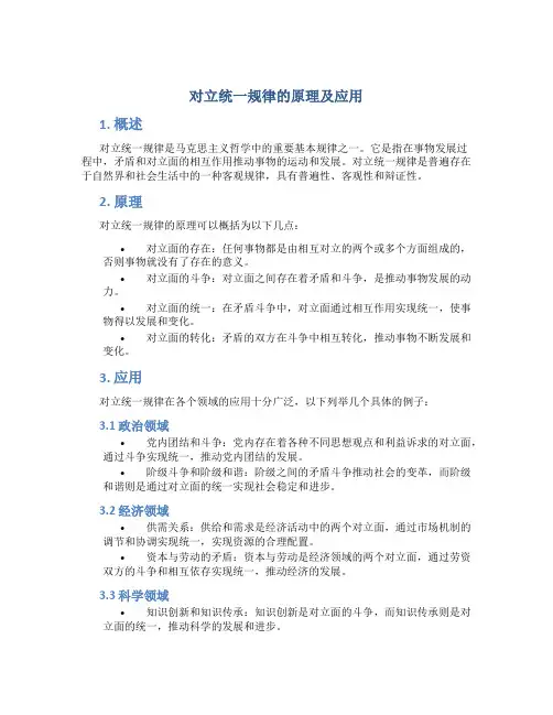 对立统一规律的原理及应用