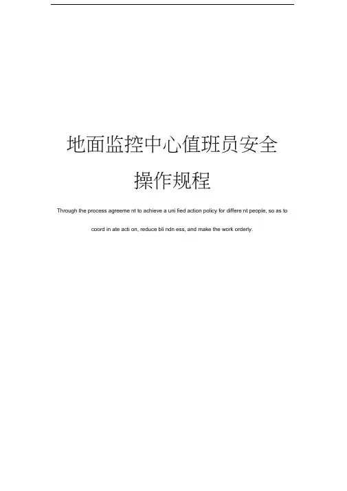 地面监控中心值班员安全操作规程