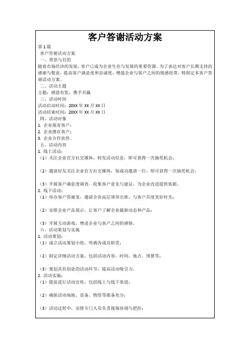 客户答谢活动方案
