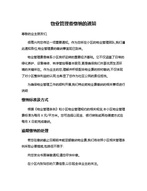 物业管理费缴纳的通知