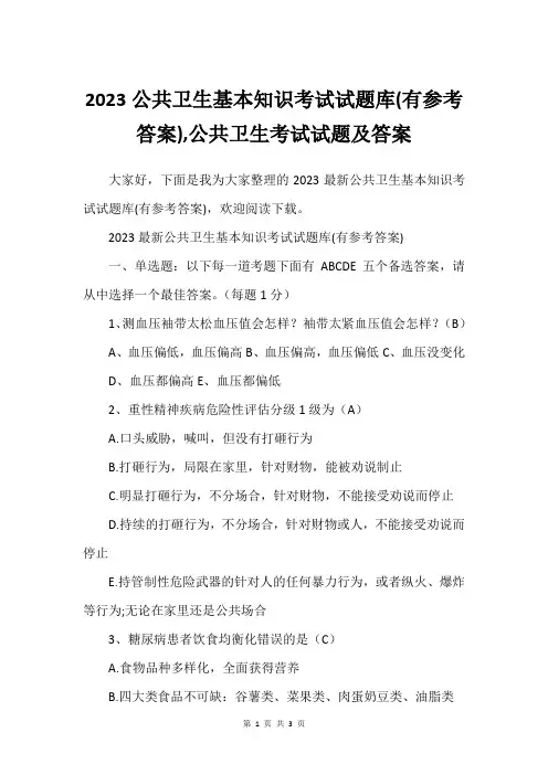 2023公共卫生基本知识考试试题库(有参考答案),