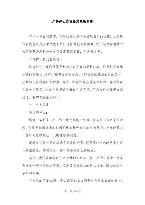 产科护士自我鉴定最新5篇