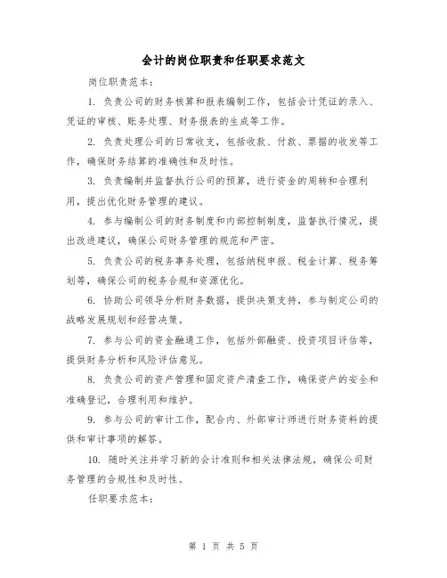 会计的岗位职责和任职要求范文（4篇）