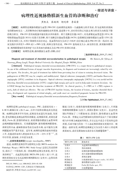 病理性近视脉络膜新生血管的诊断和治疗